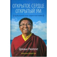 Открытое сердце. Открытый ум. Пробуждение силы сущностной любви. Цокньи Ринпоче